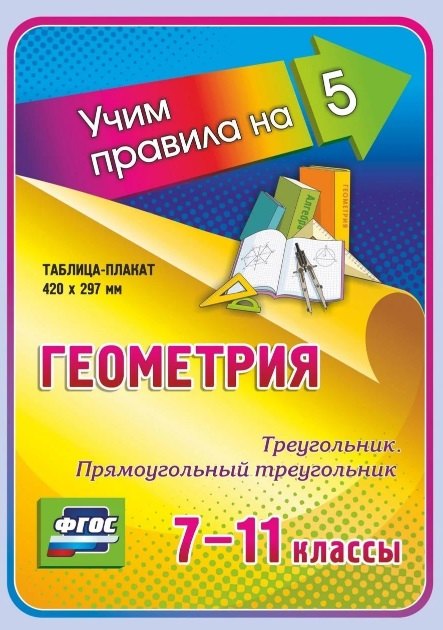 

Геометрия. Треугольник. Прямоугольный треугольник. 7-11 классы. Таблица-плакат (420х297)