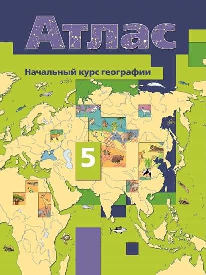 

Атлас. Начальный курс географии. 5 класс