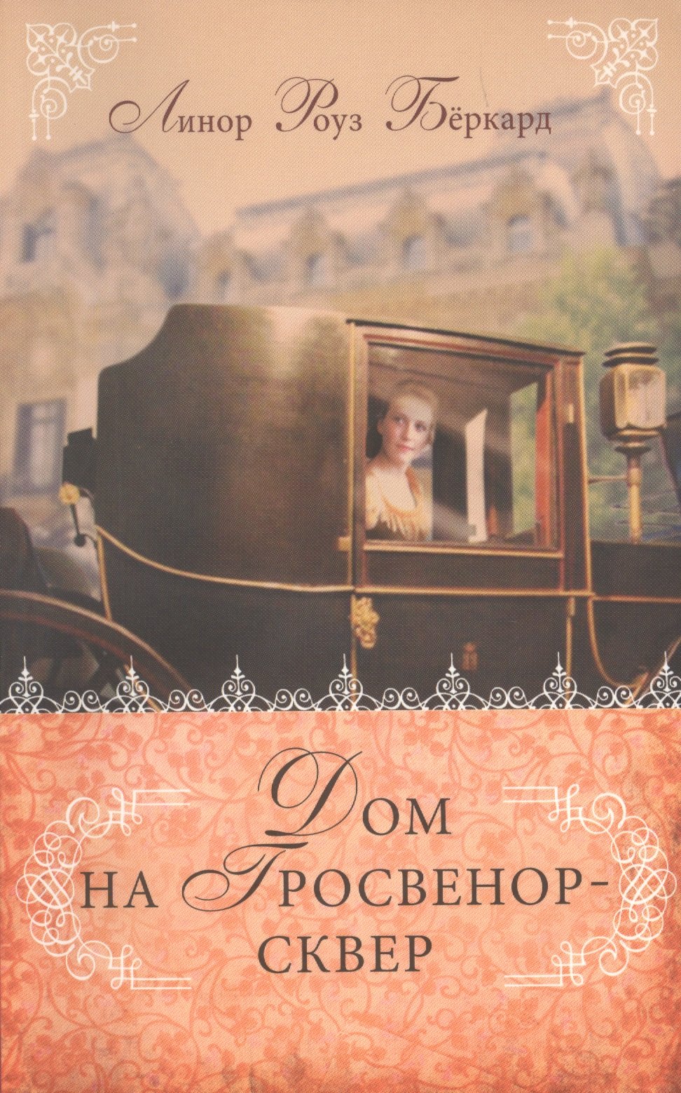 Дом на Гросвенор-сквер.