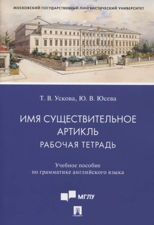 

Имя существительное. Артикль. Рабочая тетрадь. Учебное пособие по грамматике английского языка