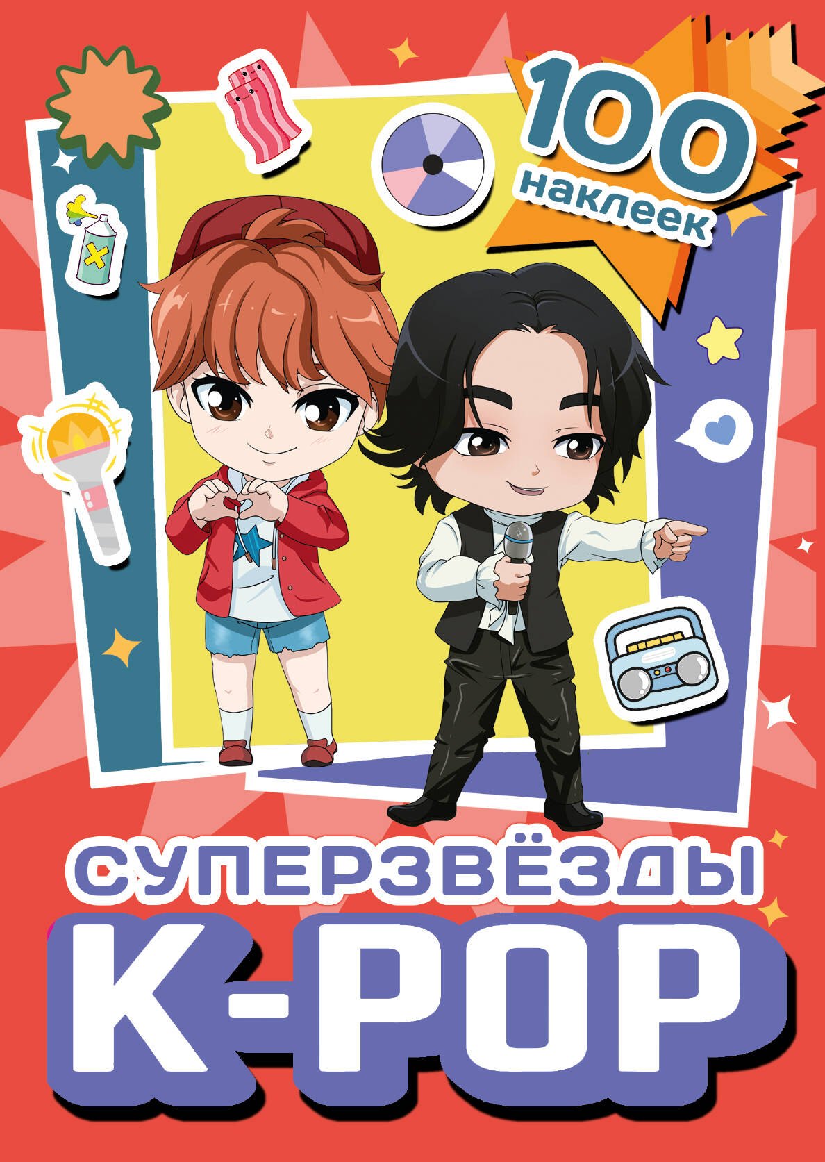 

Суперзвезды k-pop. 100 наклеек (красный)