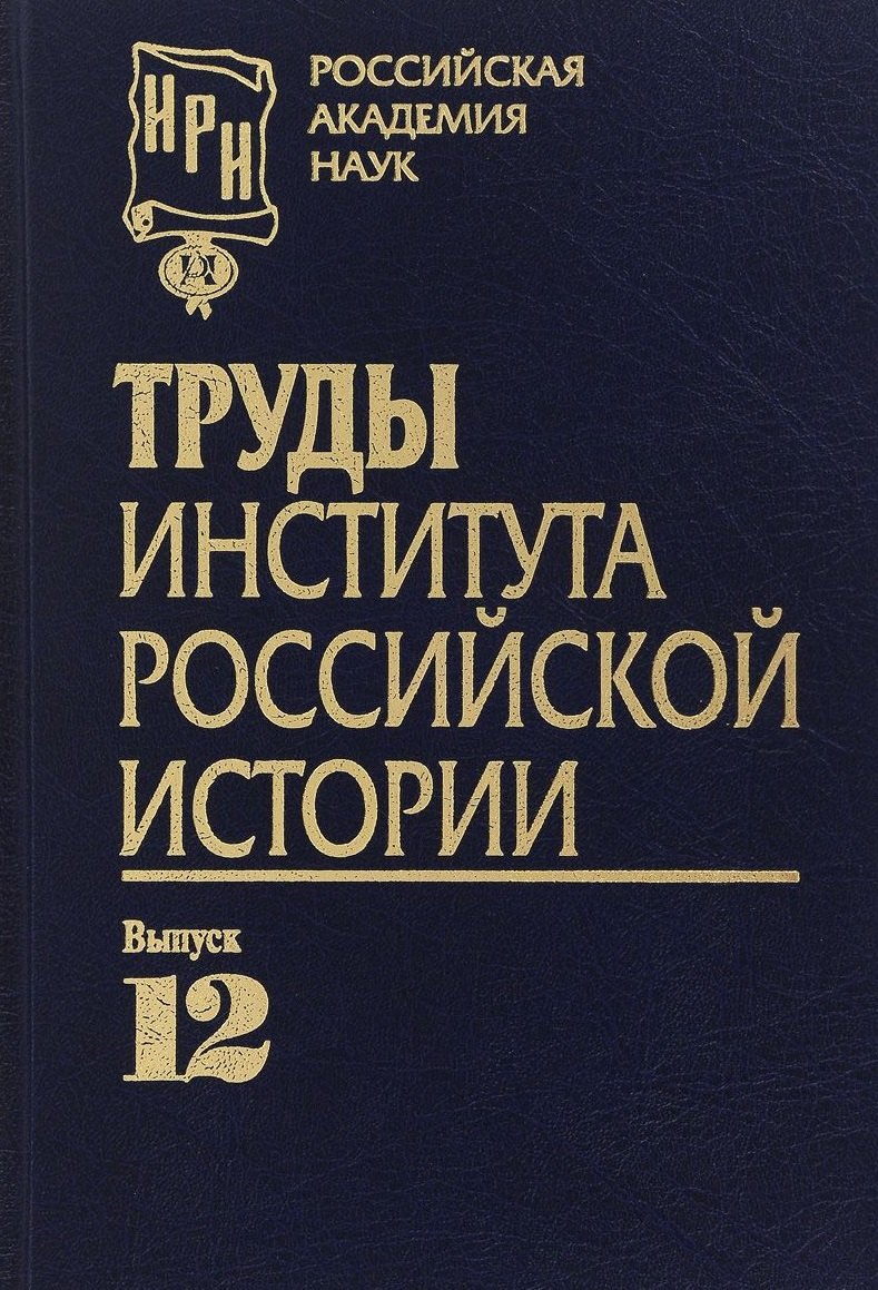 

Труды Института российской истории. Выпуск 12