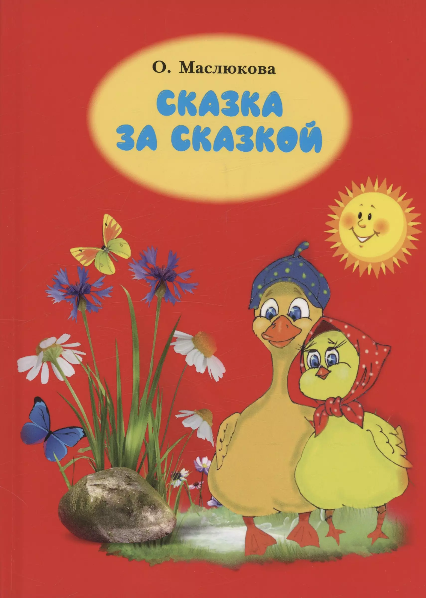 Сказка за сказкой