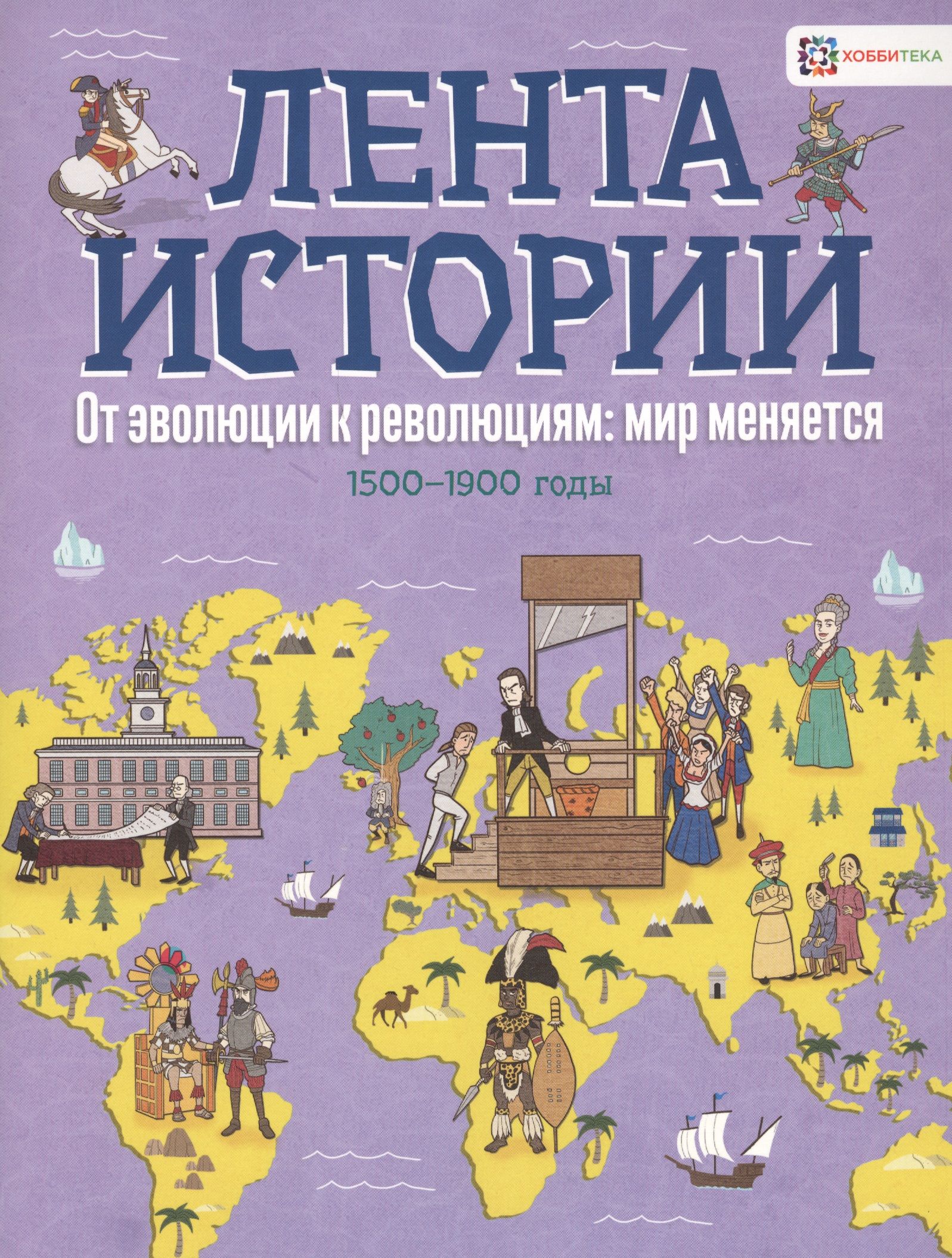 

От эволюции к революции: мир меняется. 1500-1900 годы