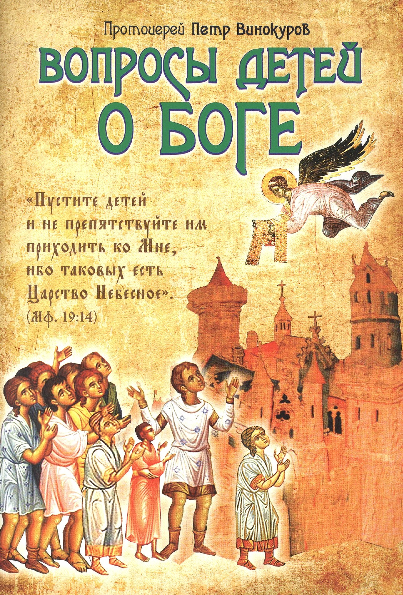 

Вопросы детей о Боге