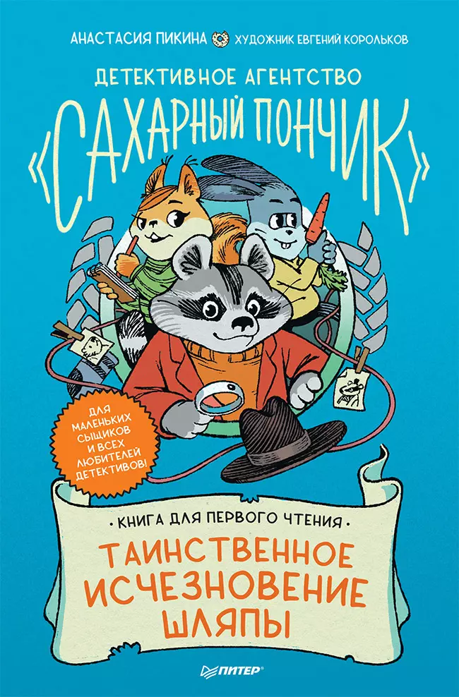 Детективное агентство " Сахарный пончик" . Таинственное исчезновение шляпы