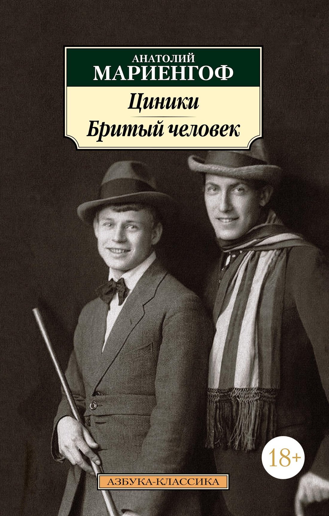 

Циники. Бритый человек