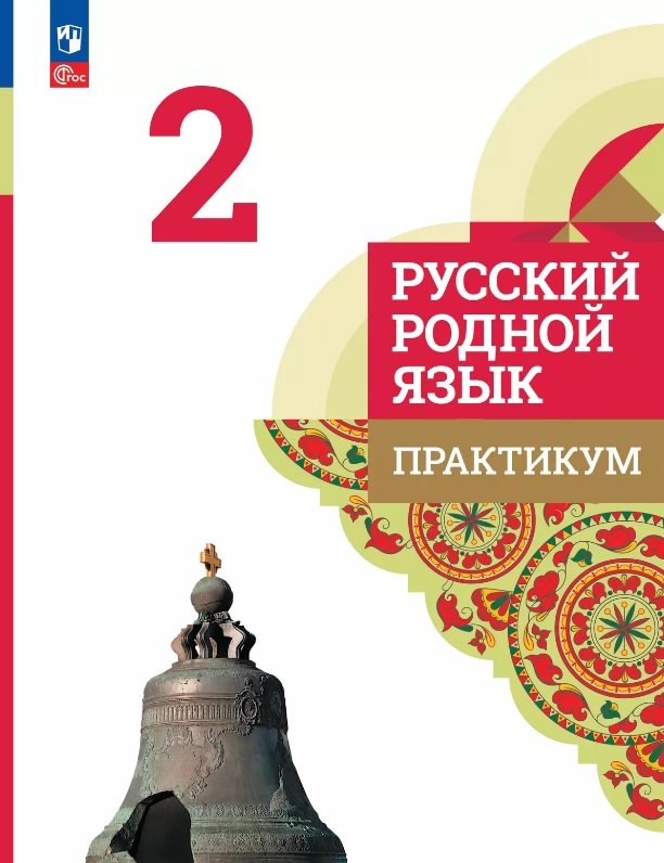 

Русский родной язык. 2 класс. Практикум