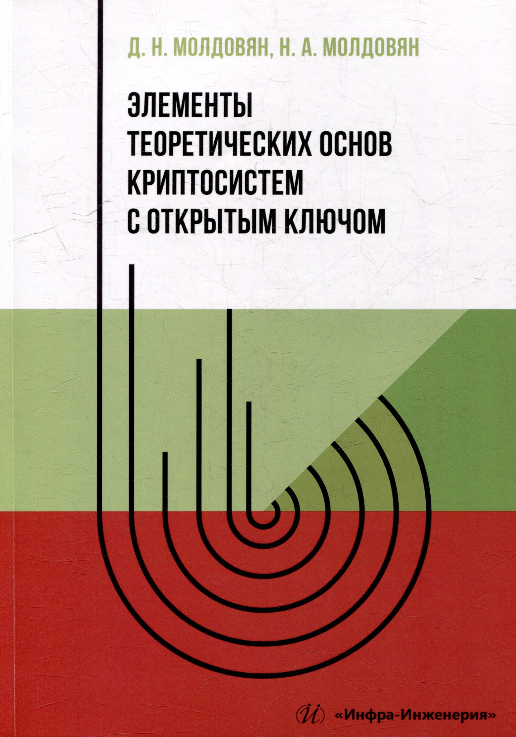 Элементы теоретических основ криптосистем с открытым ключом учебно-методическое пособие 1399₽