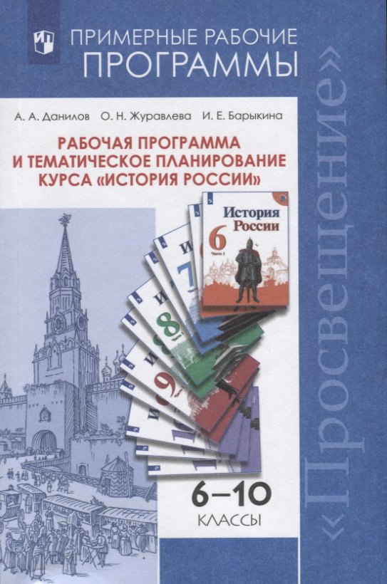 

Данилов. История России. Рабочая программа и тематическое планирование. 6 - 10 классы. Предметная линия учебников под ред. Торкунова А.В