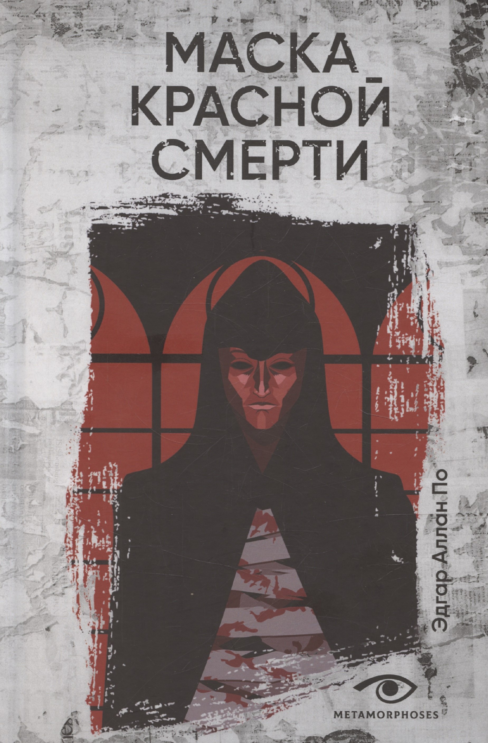 

Маска Красной Смерти: рассказы