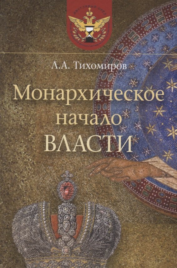 Тихомиров Лев Александрович: Монархическое начало власти