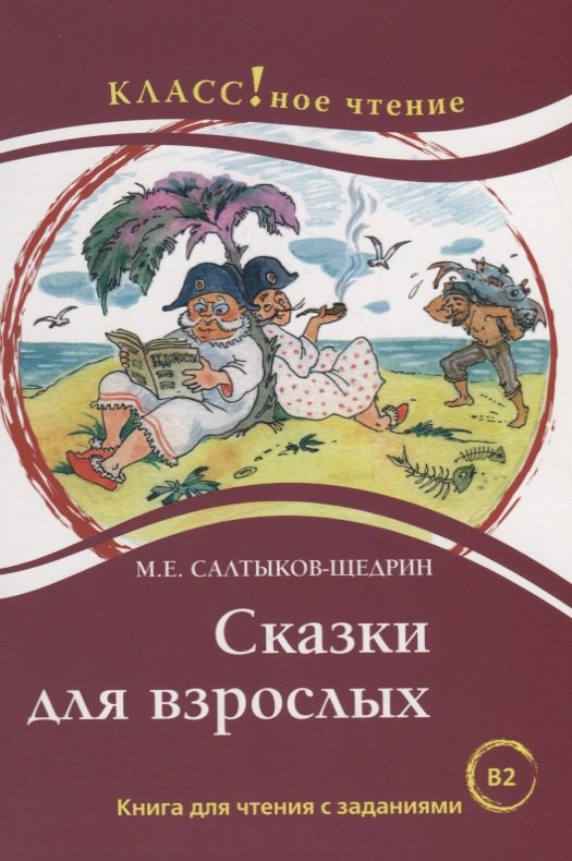 

Сказки для взрослых. М.Е. Салтыков-Щедрин. Серия Классное чтение. .