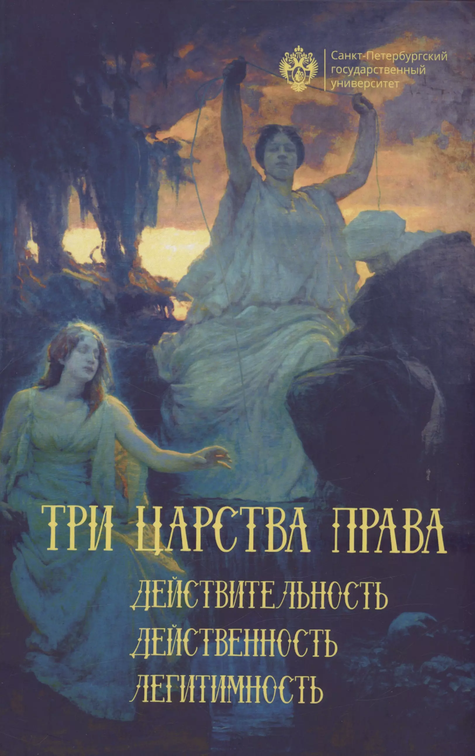 Три царства права: действительность, действенность, легитимность