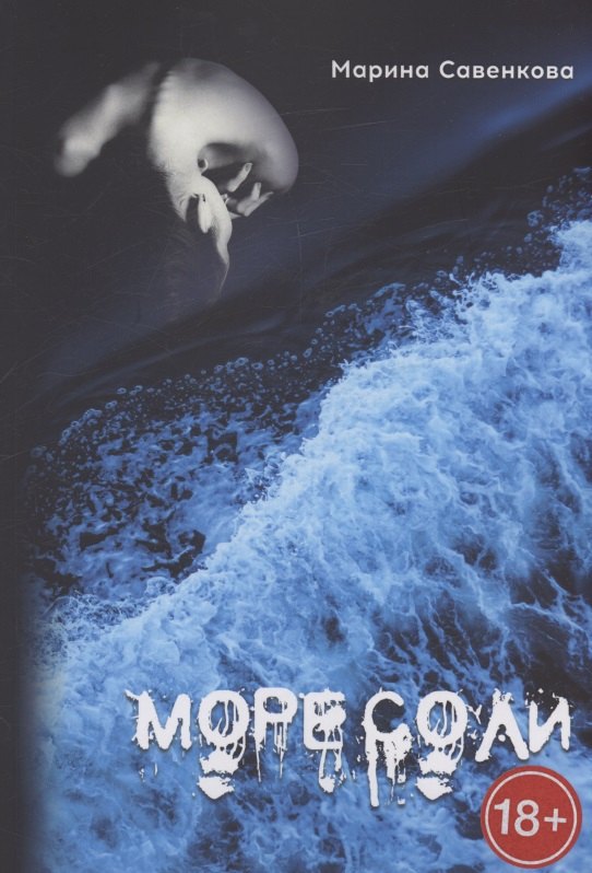 

Море соли