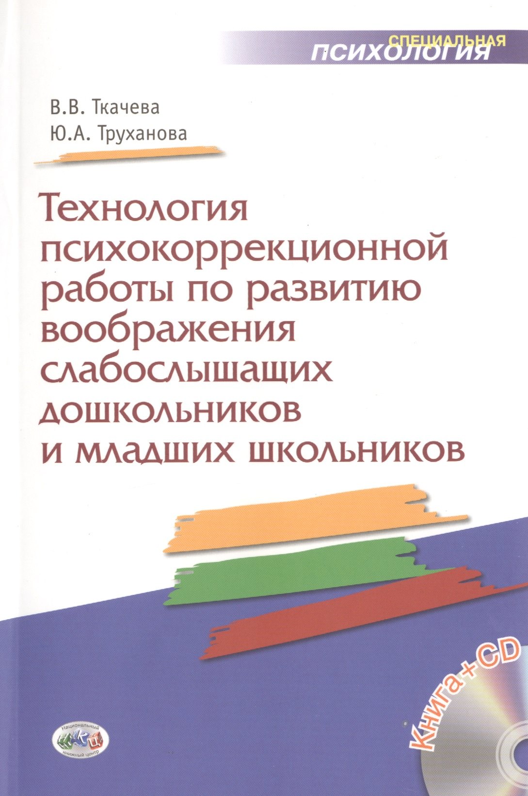 

Технология психокоррекционной работы по развитию воображения слабослышыших дошкольников и младших школьников: учеб.-метод. пособие. Книга+CD