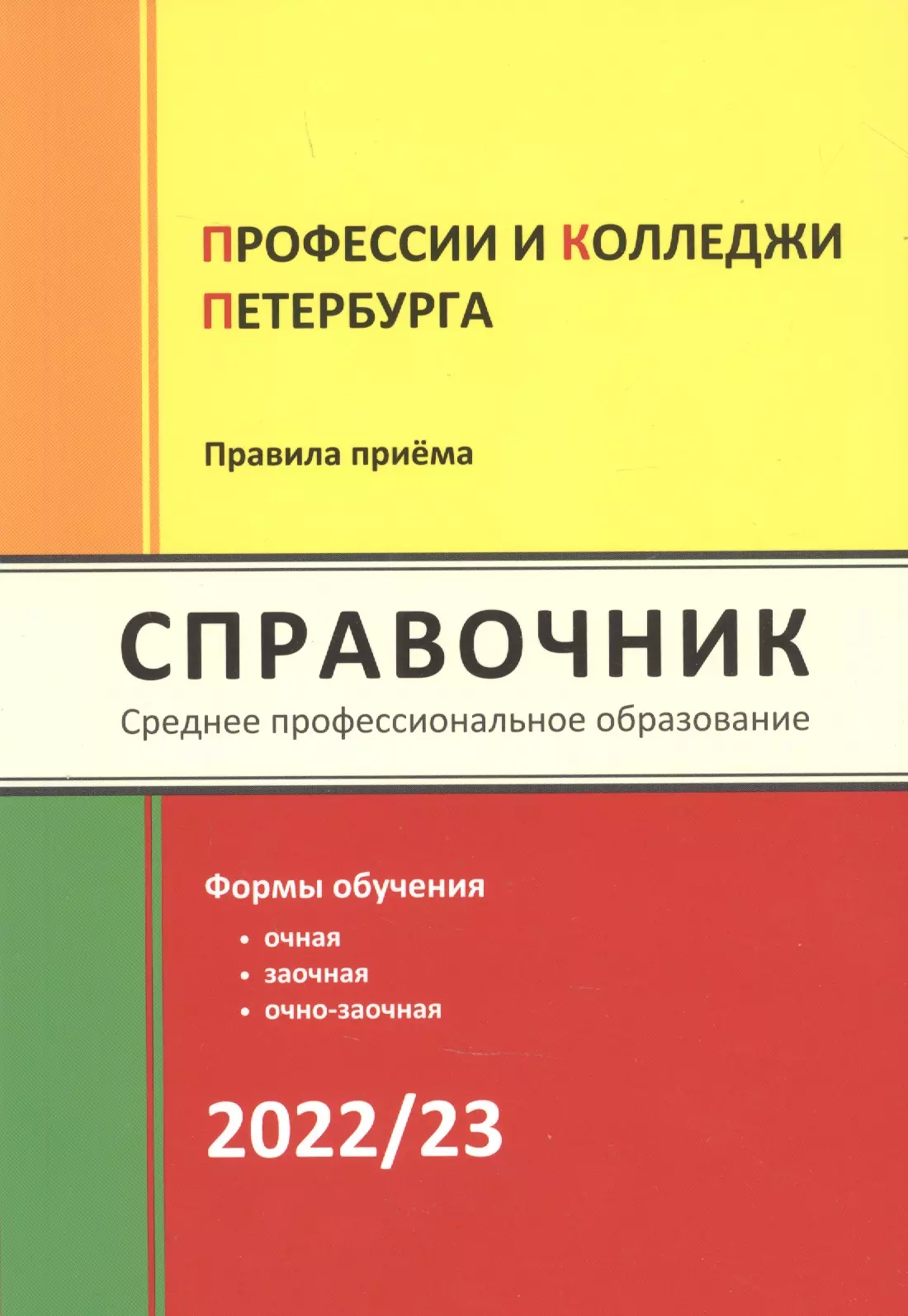 Профессии и колледжи Петербурга 2022/23: Справочник