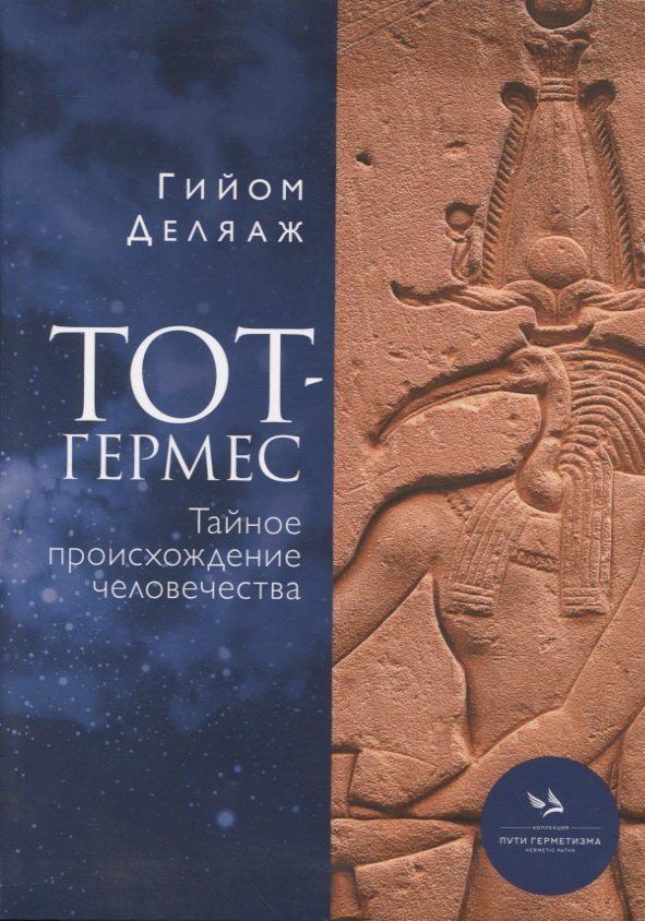 Деляаж Гийом: Тот-Гермес. Тайное происхождение человечества