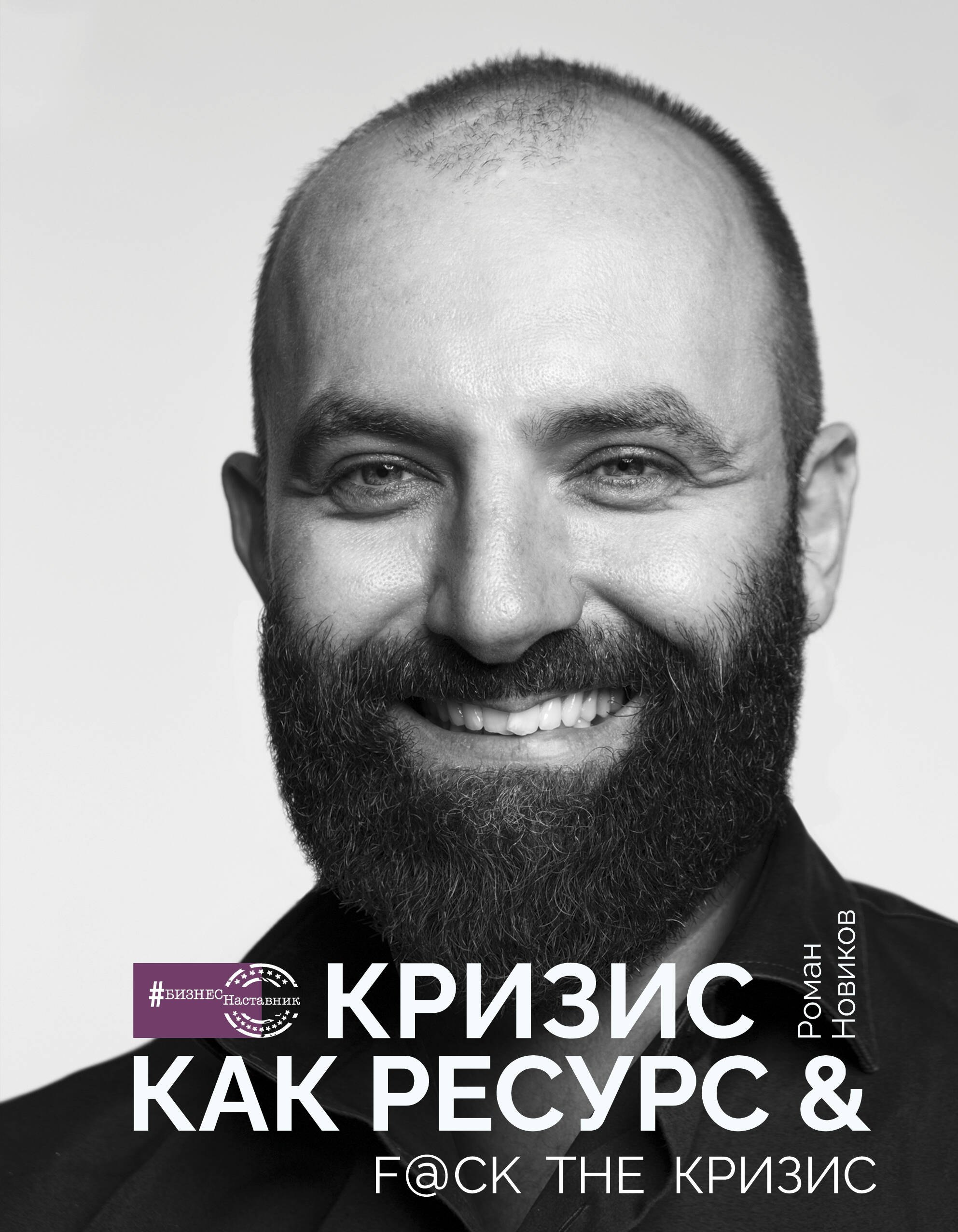 

Кризис как ресурс & F@ck the кризис