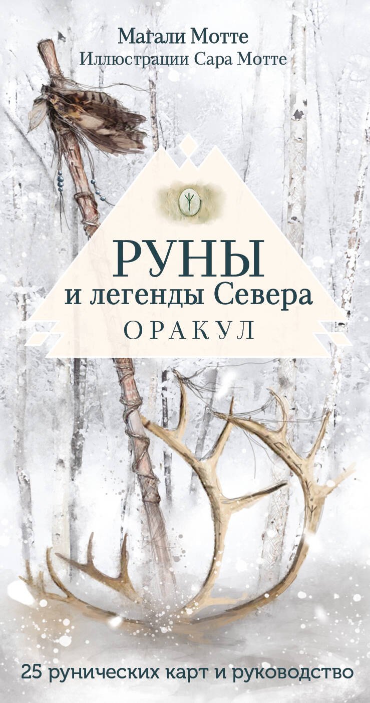 

Руны и легенды Севера. Оракул (25 карт и руководство в коробке)