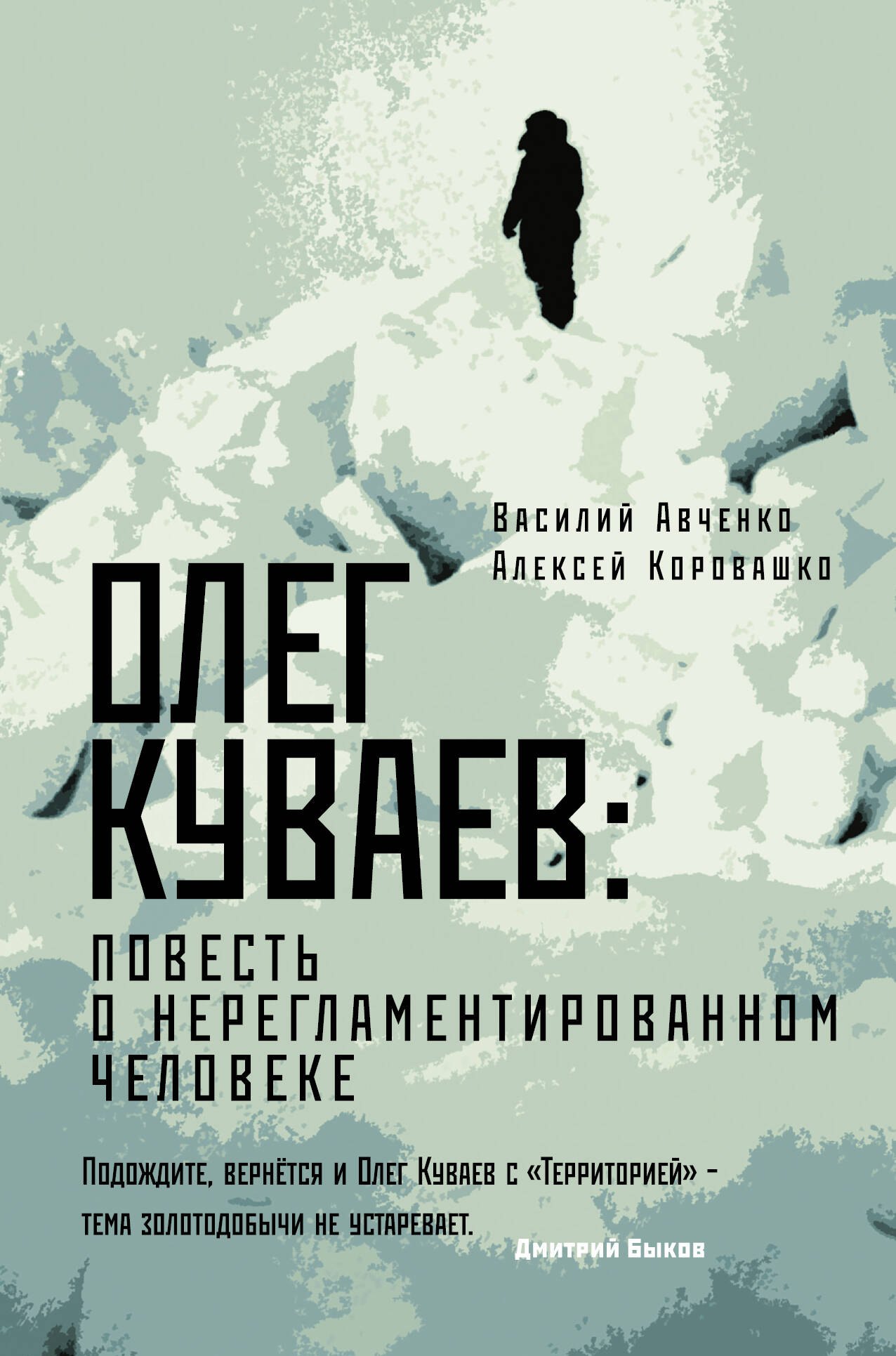 

Олег Куваев: повесть о нерегламентированном человеке