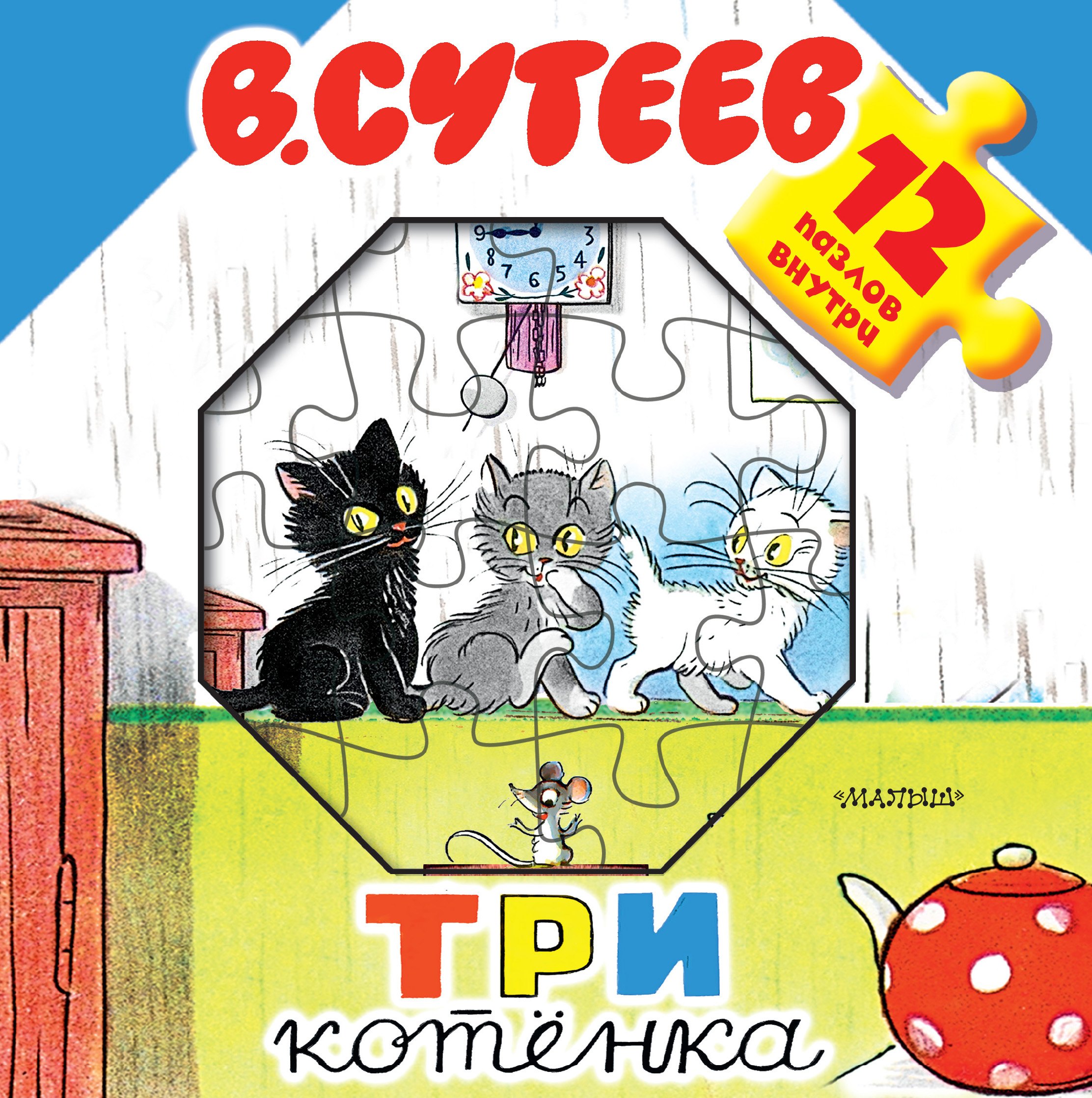 Три котёнка Книжка-игрушка с пазлами 578₽