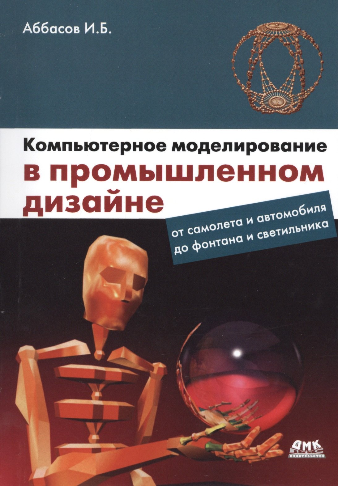 

Компьютерное моделирование в промышленном дизайне