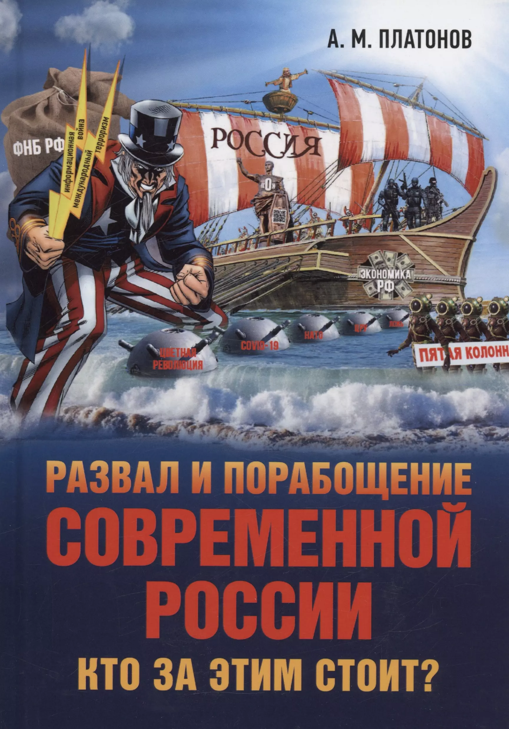 Развал и порабощение современной России. Кто за этим стоит?