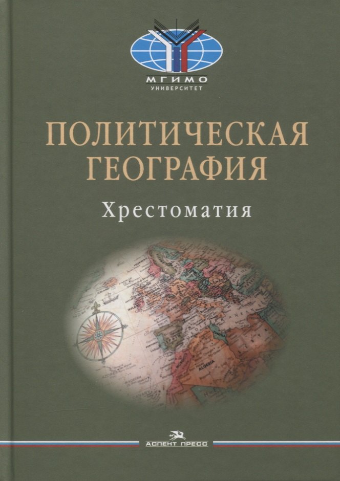 

Политическая география: Современная российская школа: Хрестоматия