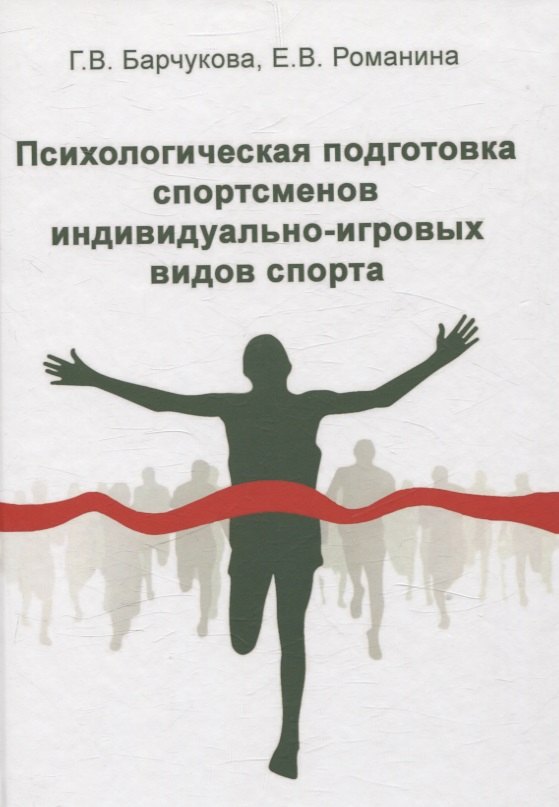 Психологическая подготовка спортсменов индивидуально-игровых видов спорта 1799₽