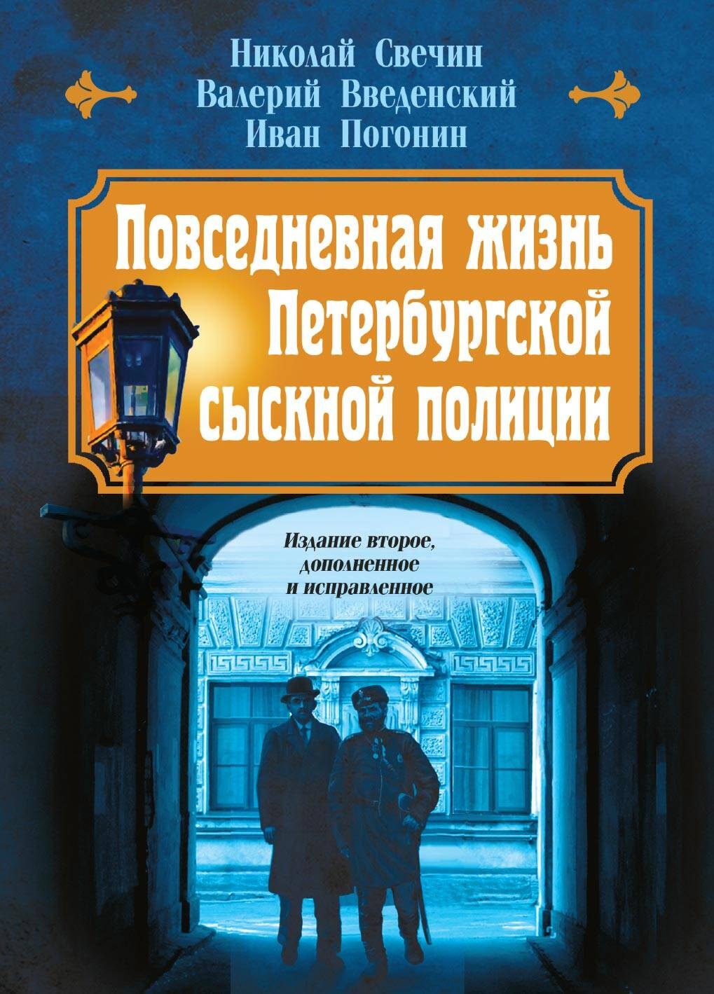 

Повседневная жизнь Петербургской сыскной полиции (2-ое издание, исправленное и дополненное)