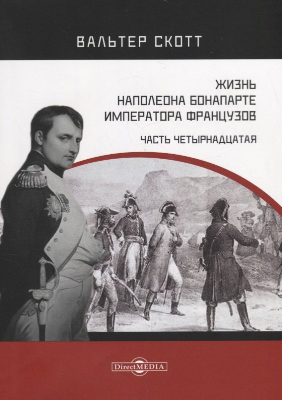 Жизнь Наполеона Бонапарте императора французов Часть 14 533₽