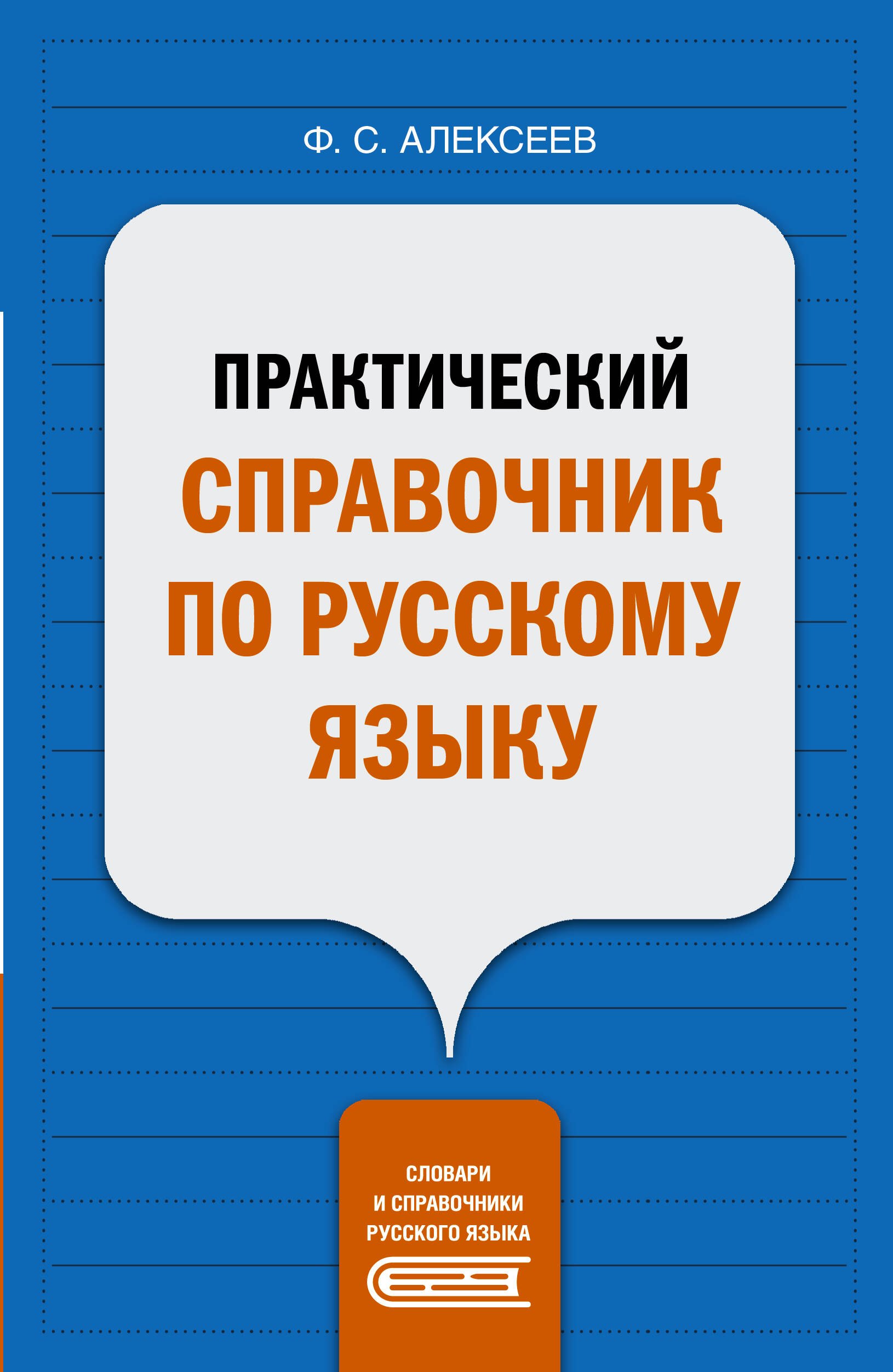 

Практический справочник по русскому языку