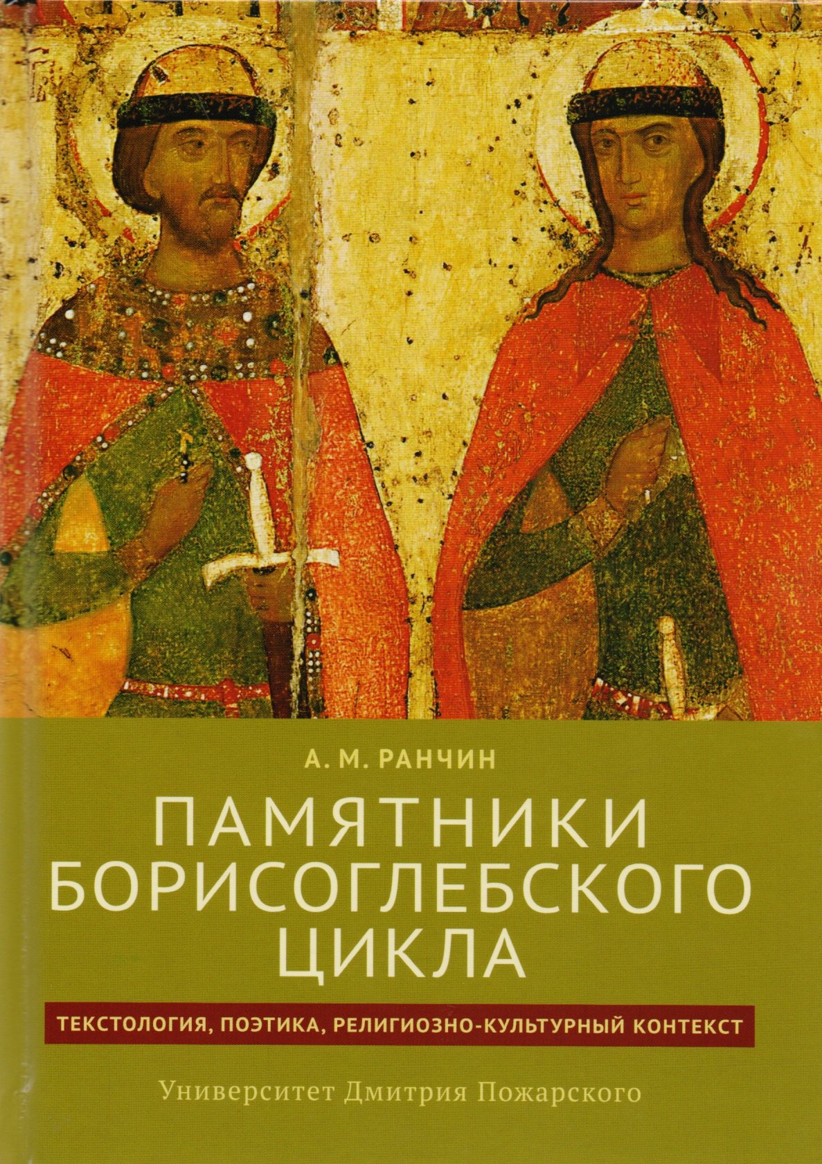 

Памятники Борисоглебского цикла: текстология, поэтика, религиозно-культурный контекст