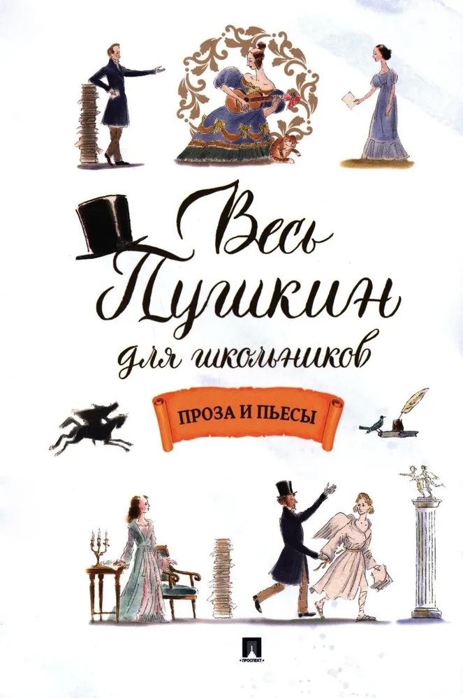 Весь Пушкин для школьников Проза и пьесы 379₽
