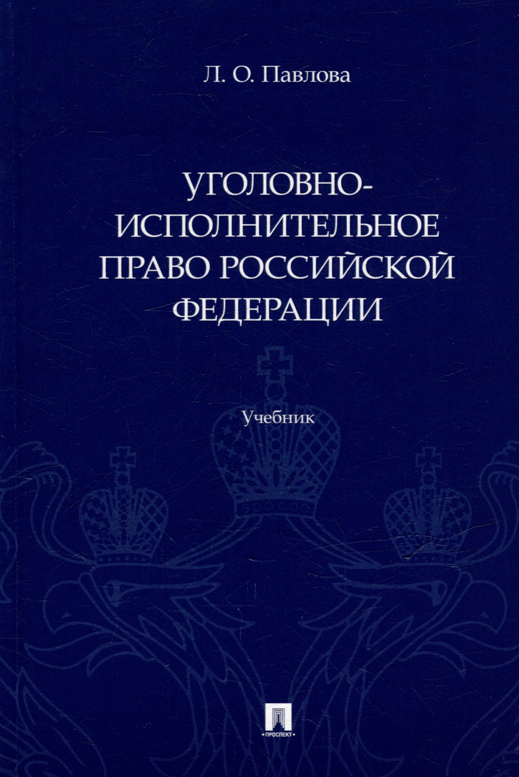 

Уголовно-исполнительное право Российской Федерации: учебник