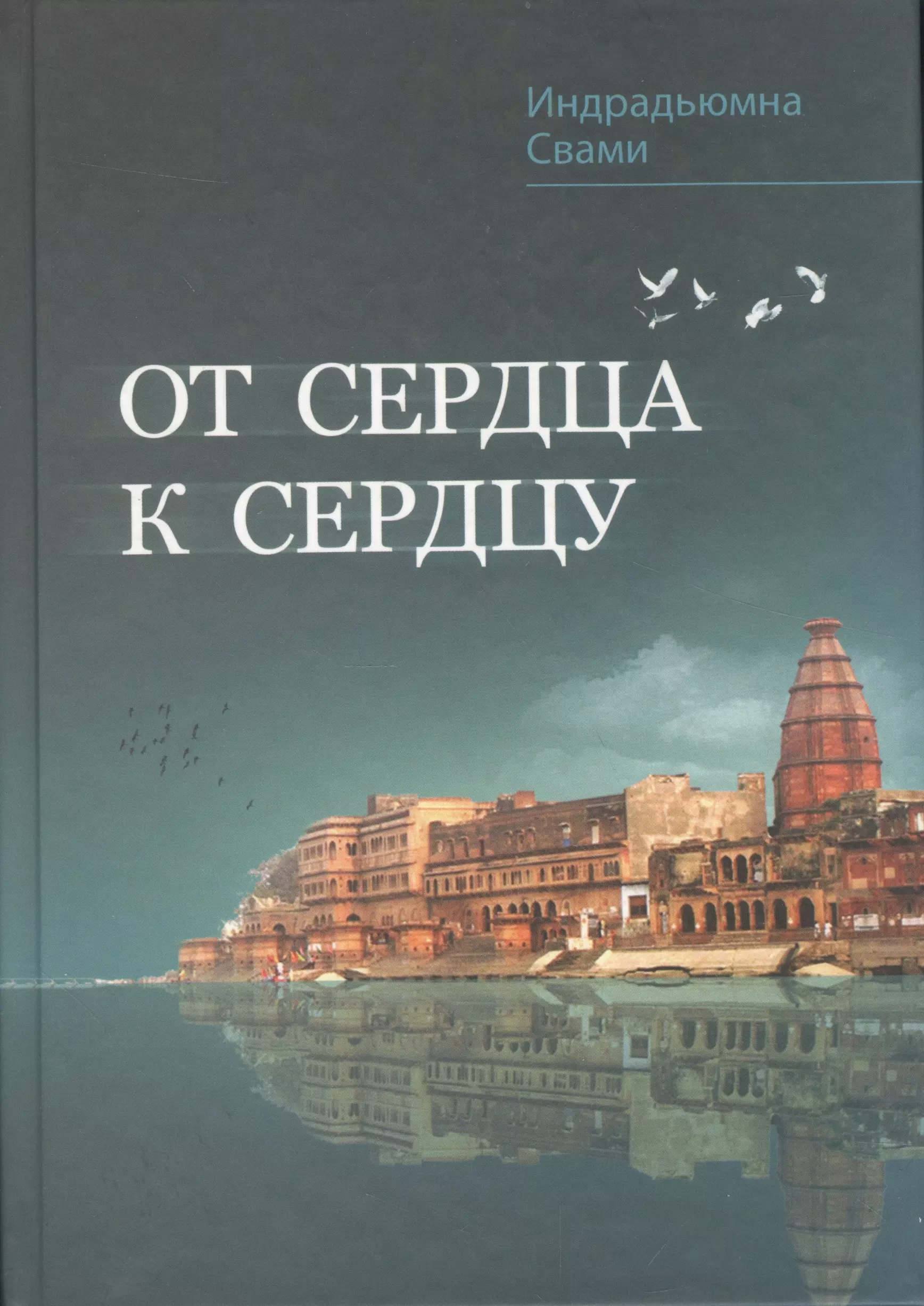 От сердца к сердцу Сборник 597₽