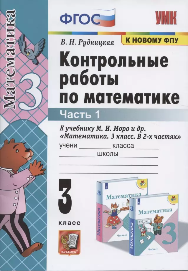 

Контрольные работы по математике. 3 класс. Часть 1. К учебнику М.И. Моро и др.