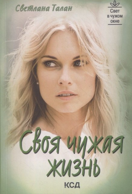 Своя чужая жизнь роман 342₽