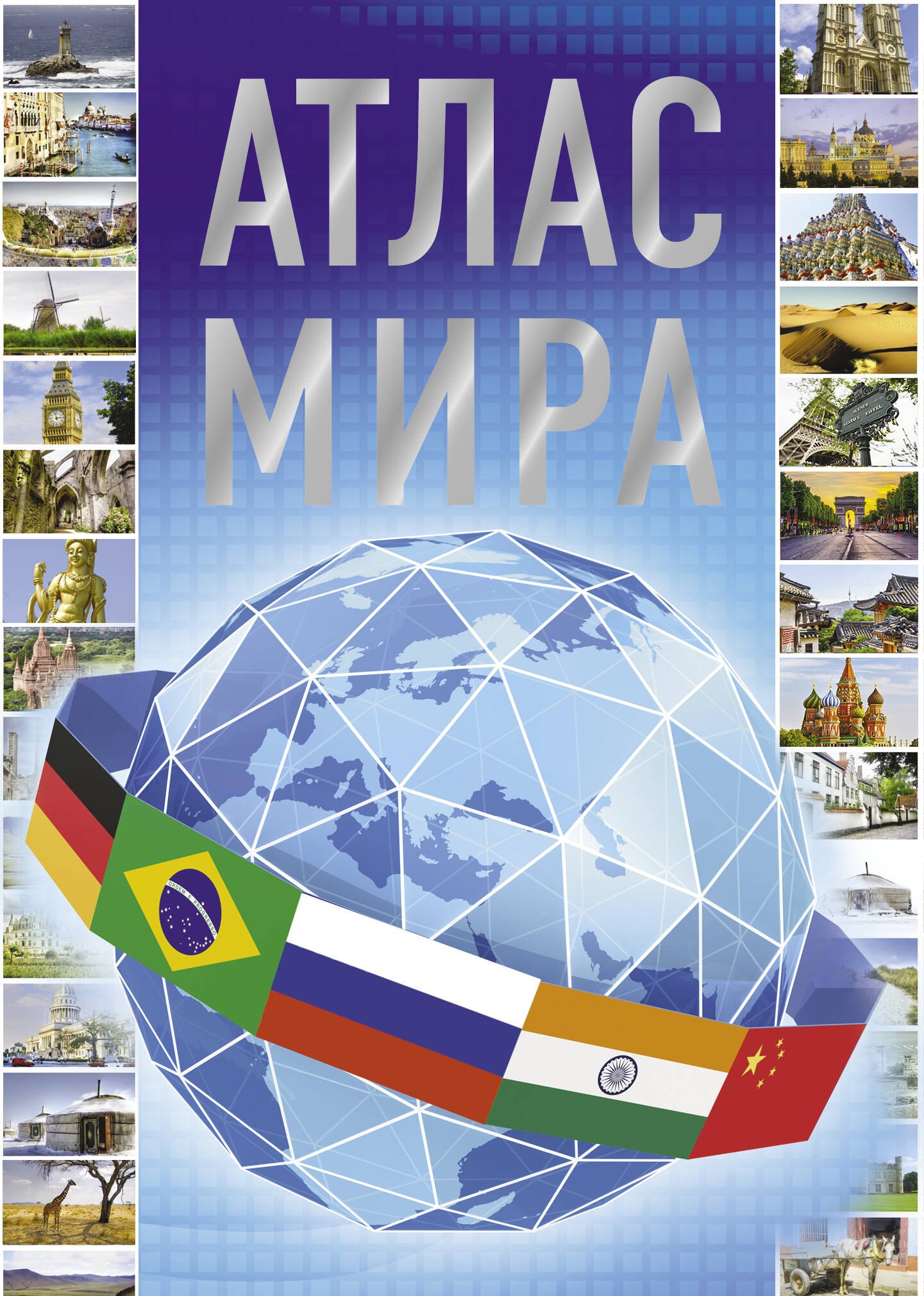 

Атлас мира 2023