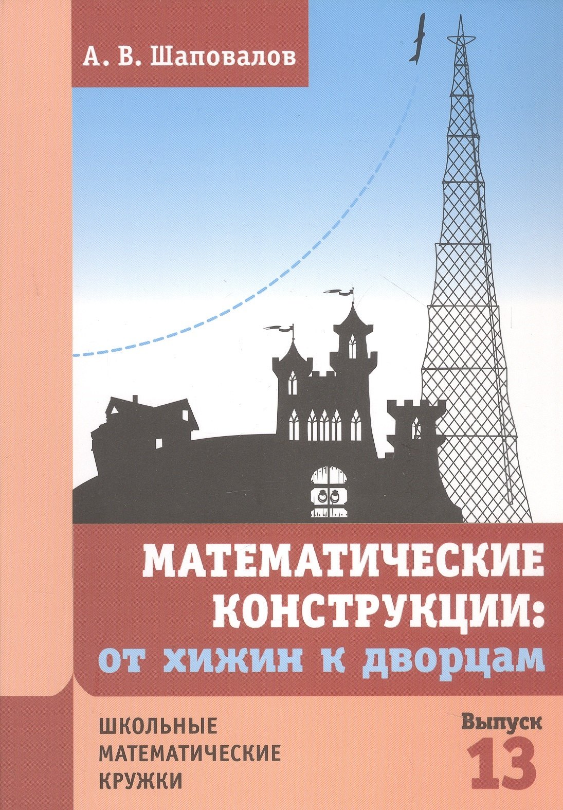 

Математические конструкции: от хижин к дворцам