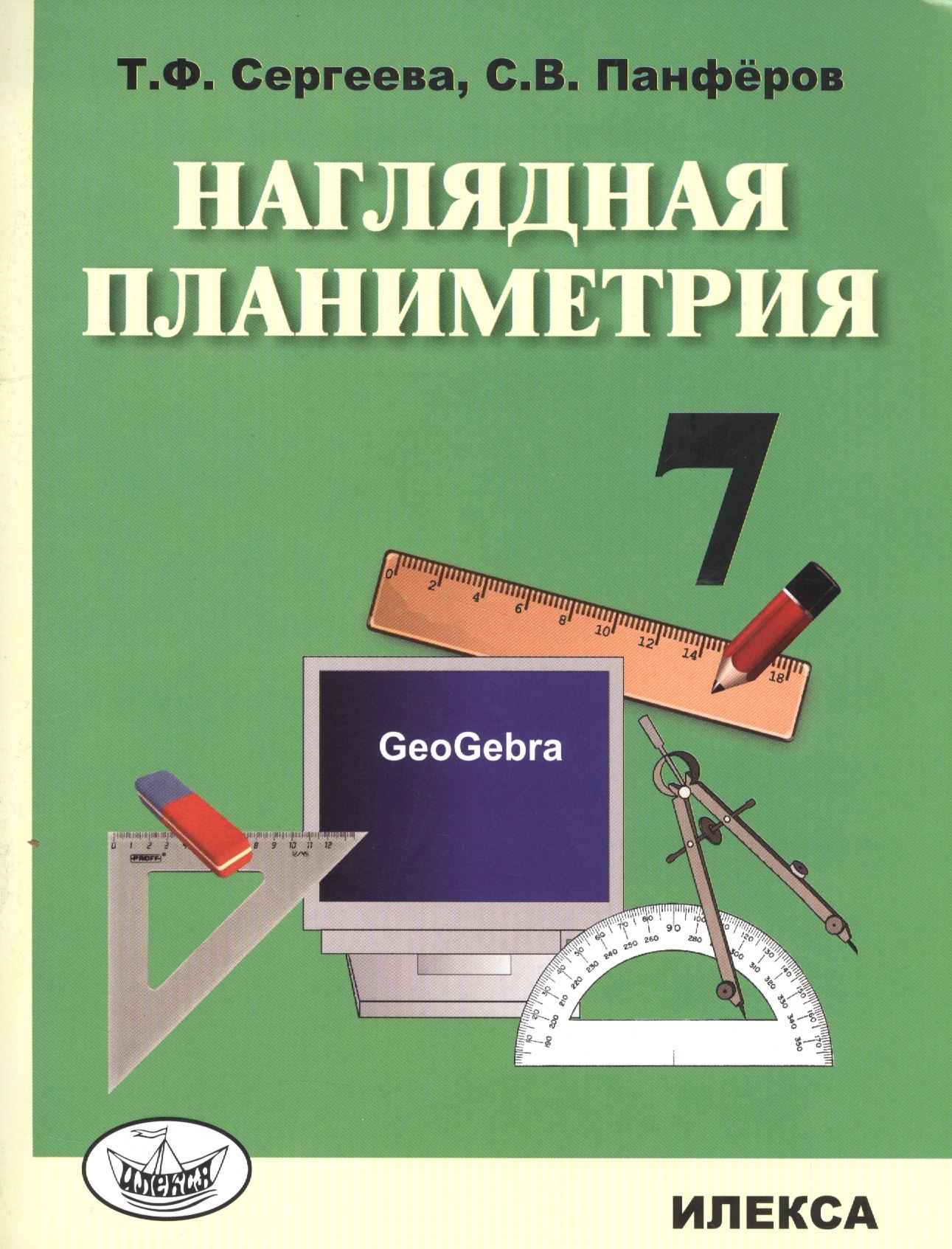 

Наглядная планиметрия. Уч.пос. для 7кл.