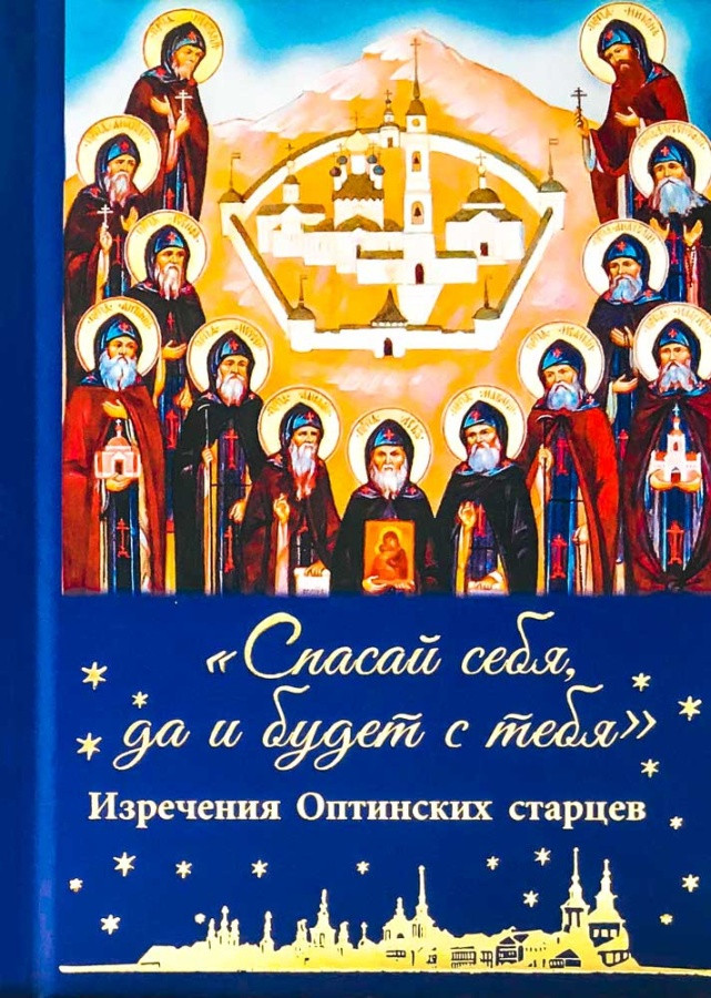 "Спасай себя, да и будет с тебя". Изречения оптинских старцев