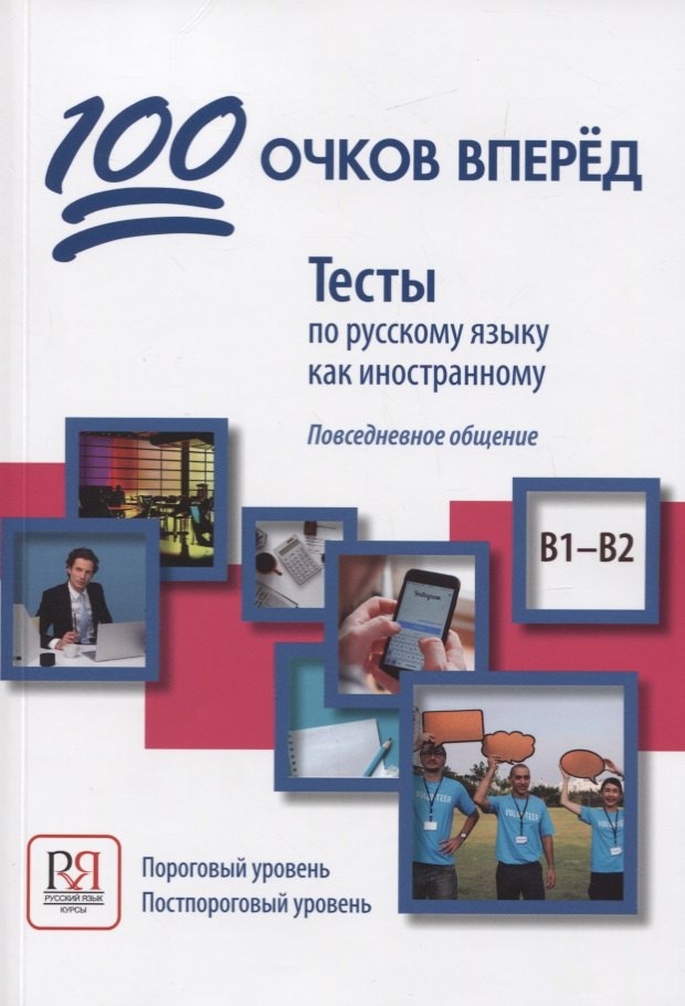 

100 очков вперед. Тесты по русскому языку как иностранному. Повседневное общение. Пороговый уровень. Постпороговый уровень (В1-В2)