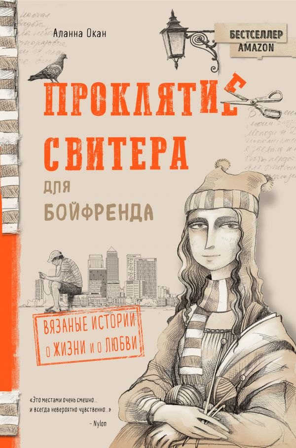

Проклятие свитера для бойфренда. Вязаные истории о жизни и о любви