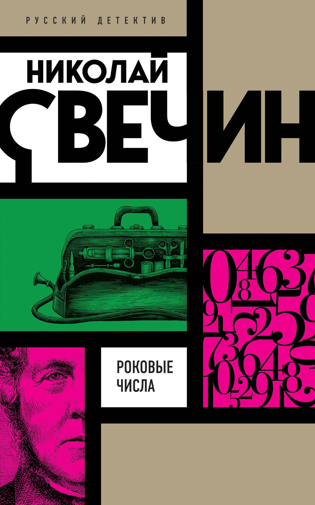 Свечин Николай: Роковые числа