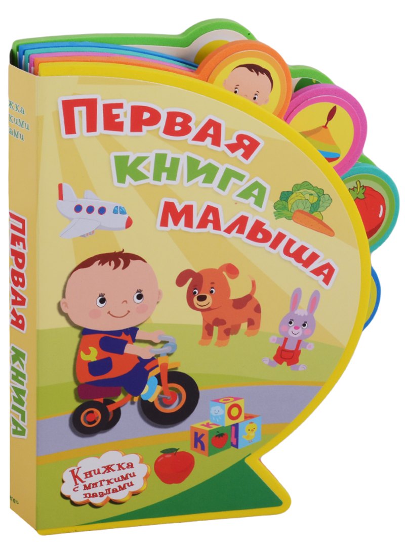 

Первая книга малыша