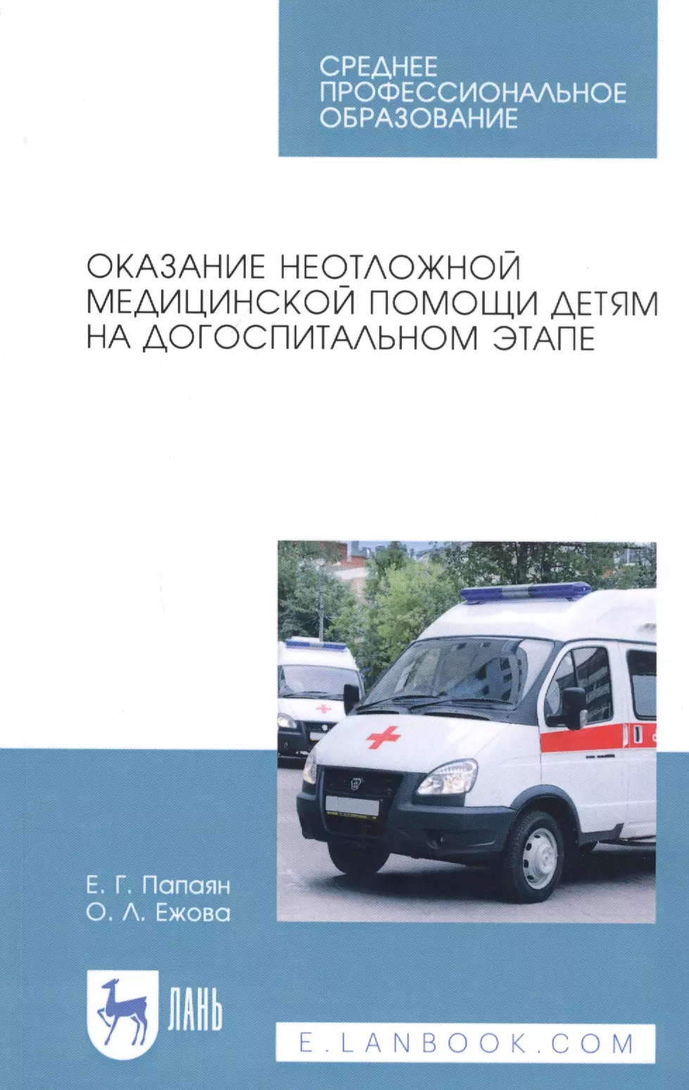 Оказание неотложной медицинской помощи детям на догоспитальном этапе. Учебное пособие