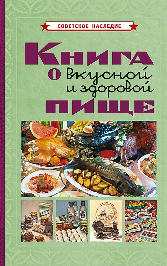 

Книга о вкусной и здоровой пище