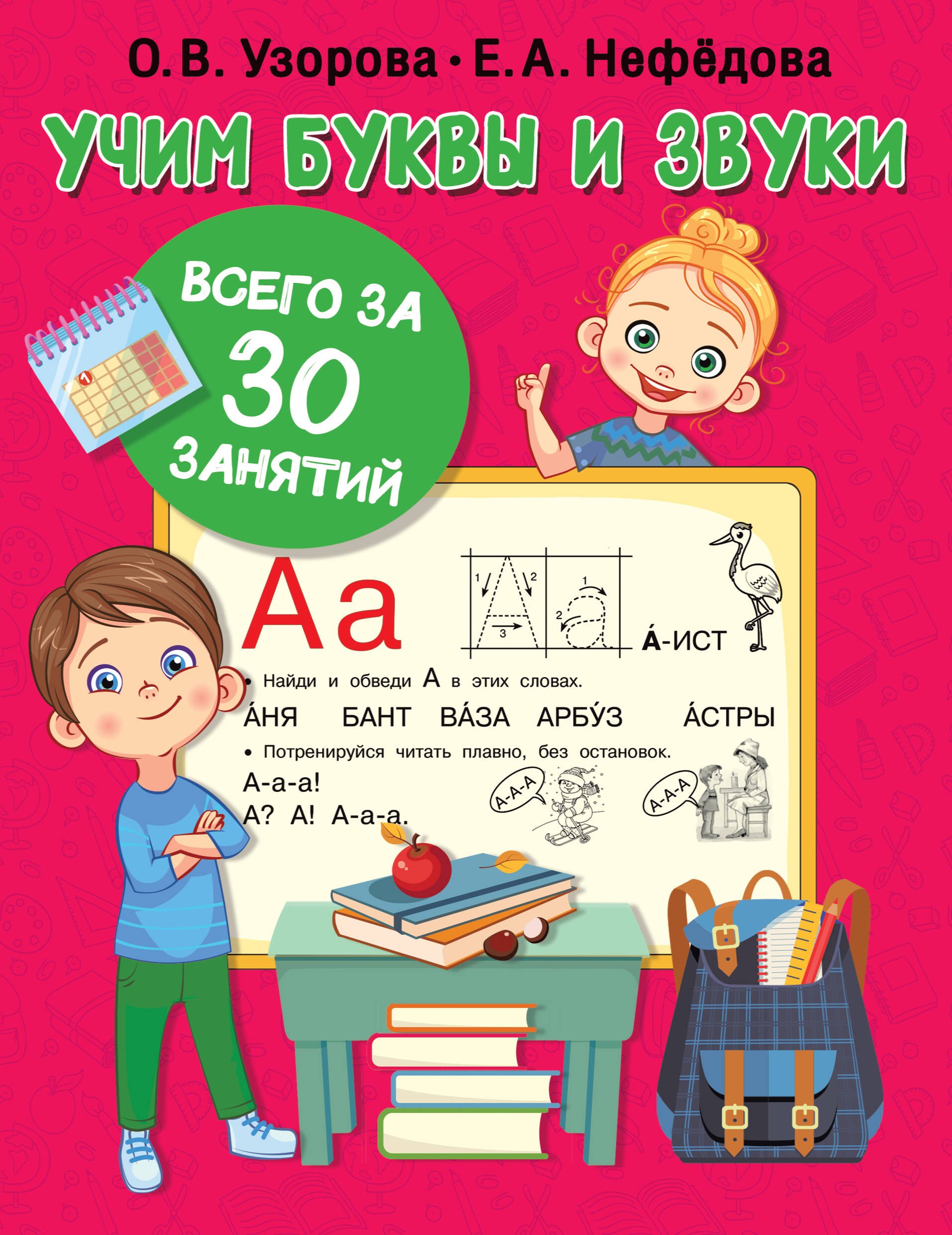 Узорова Ольга Васильевна: Учим буквы и звуки за 30 занятий